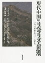 現代中国のリベラリズム思潮 1920年代から2015年まで/石井知章/徐友漁【3000円以上送料無料】
