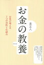 お金の教養 お金が増える7つの法則と仕組み/泉正人【3000円以上送料無料】