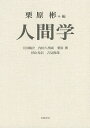 人間学/栗原彬【3000円以上送料無料】