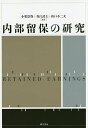 内部留保の研究/小栗崇資/谷江武士/山口不二夫【3000円以上送料無料】