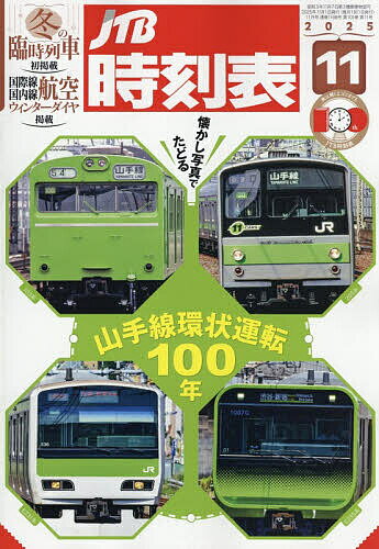 JTB時刻表 2025年11月号【雑誌】【3000円以上送料無料】