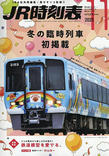JR時刻表 2025年11月号【雑誌】【3000円以上送料無料】