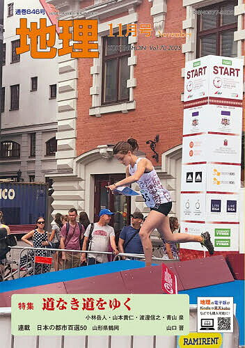 地理 2025年11月号【雑誌】【3000円以上送料無料】