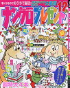 ナンクロプレゼント 2025年12月号【雑誌】【3000円以上送料無料】