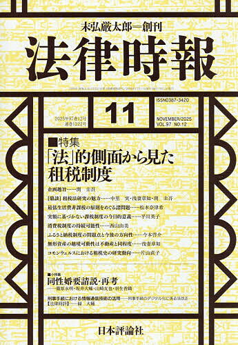 法律時報 2025年11月号【雑誌】【3000円以上送料無料】