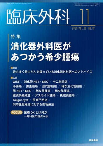 臨床外科 2025年11月号【雑誌】【3000円以上送料無料】