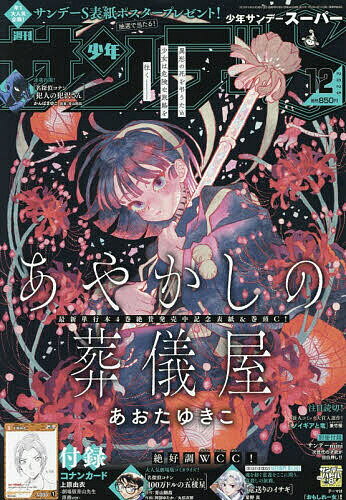 少年サンデーS(スーパー) 2025年12月号 【少年サンデー増刊】【雑誌】【3000円以上送料無料】のサムネイル
