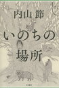 いのちの場所/内山節【3000円以上送料無料】