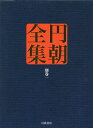 円朝全集 別巻1/三遊亭円朝/倉田喜弘/清水康行【3000円以上送料無料】