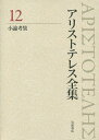 アリストテレス全集 12/アリストテレス/内山勝利/委員神崎繁【3000円以上送料無料】