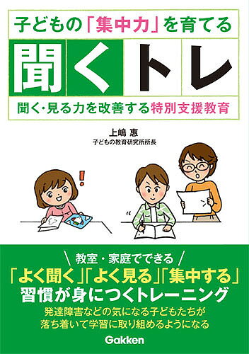 ※商品画像はイメージや仮デザインが含まれている場合があります。帯の有無など実際と異なる場合があります。著者上嶋惠(著)出版社Gakken発売日2015年11月ISBN9784054058842ページ数175Pキーワードこどものしゆうちゆうりよくおそだてるきくとれきく コドモノシユウチユウリヨクオソダテルキクトレキク うえしま めぐみ ウエシマ メグミ9784054058842内容紹介本書には、誰にでもできる27のトレーニングが収録してあります。「聞く」ことに重点を置き、「よく見る」「集中を持続させる」など学習習慣を身につけることを目的とします。1回1分程度から始め、子どもによっては3か月ほどで効果が見え始めます。年齢や学力の遅れ具合にかかわらず学習についての失敗が減り、集中力と理解力が高まり、結果として学力を高めることができます。※本データはこの商品が発売された時点の情報です。目次1 「聞く」態勢をつくる（指示に対応しながら体の動きを止め続ける）/2 指示を聞きながら書く（指示に対応しながら点や線を書き続ける/指示に対応しながら数字を書き続ける/指示に対応しながら文字を書き続ける/絵や図形を見ながら紙に描き写す）/3 言葉を考える・作る・覚える（聞いた言葉から考えて書く/反対語を考えて覚える/単語から文章を考える）