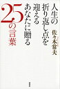 人生の折り返し点を迎えるあなたに贈る25の言葉/佐々木常夫【3000円以上送料無料】