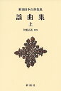 謡曲集 上 新装版/伊藤正義【3000円以上送料無料】