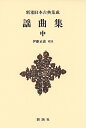 謡曲集 中 新装版/伊藤正義【3000円以上送料無料】