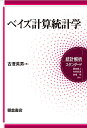 ベイズ計算統計学/古澄英男【3000円以上送料無料】