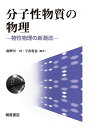 分子性物質の物理 物性物理の新潮流/鹿野田一司/宇治進也【3000円以上送料無料】