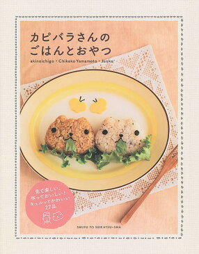 カピバラさんのごはんとおやつ／稲熊由夏／山本ちかこ／Junko【合計3000円以上で送料無料】