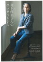 井上保美さんのクロゼットから 「45R」デザイナーに学ぶカジュアルなのに品のあるおしゃれの楽しみ方/井上保美【3000円以上送料無料】