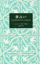 夢占い／ジュヌビエーヴ・沙羅／小泉茉莉花【3000円以上送料無料】