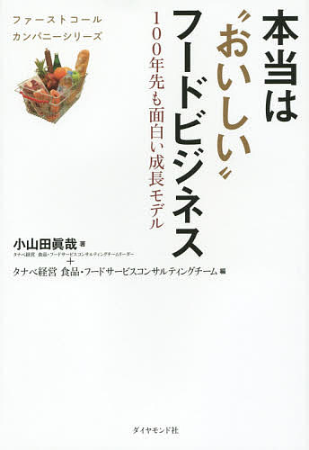 本当は“おいしい”フードビジネス 100年先も面白い成長モデ