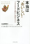 本当は“おいしい”フードビジネス 100年先も面白い成長モデル／小山田眞哉／タナベ経営食品・フードサービスコンサルティングチーム【3000円以上送料無料】