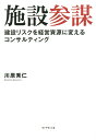 施設参謀 建設リスクを経営資源に変えるコンサルティング/川原秀仁【3000円以上送料無料】