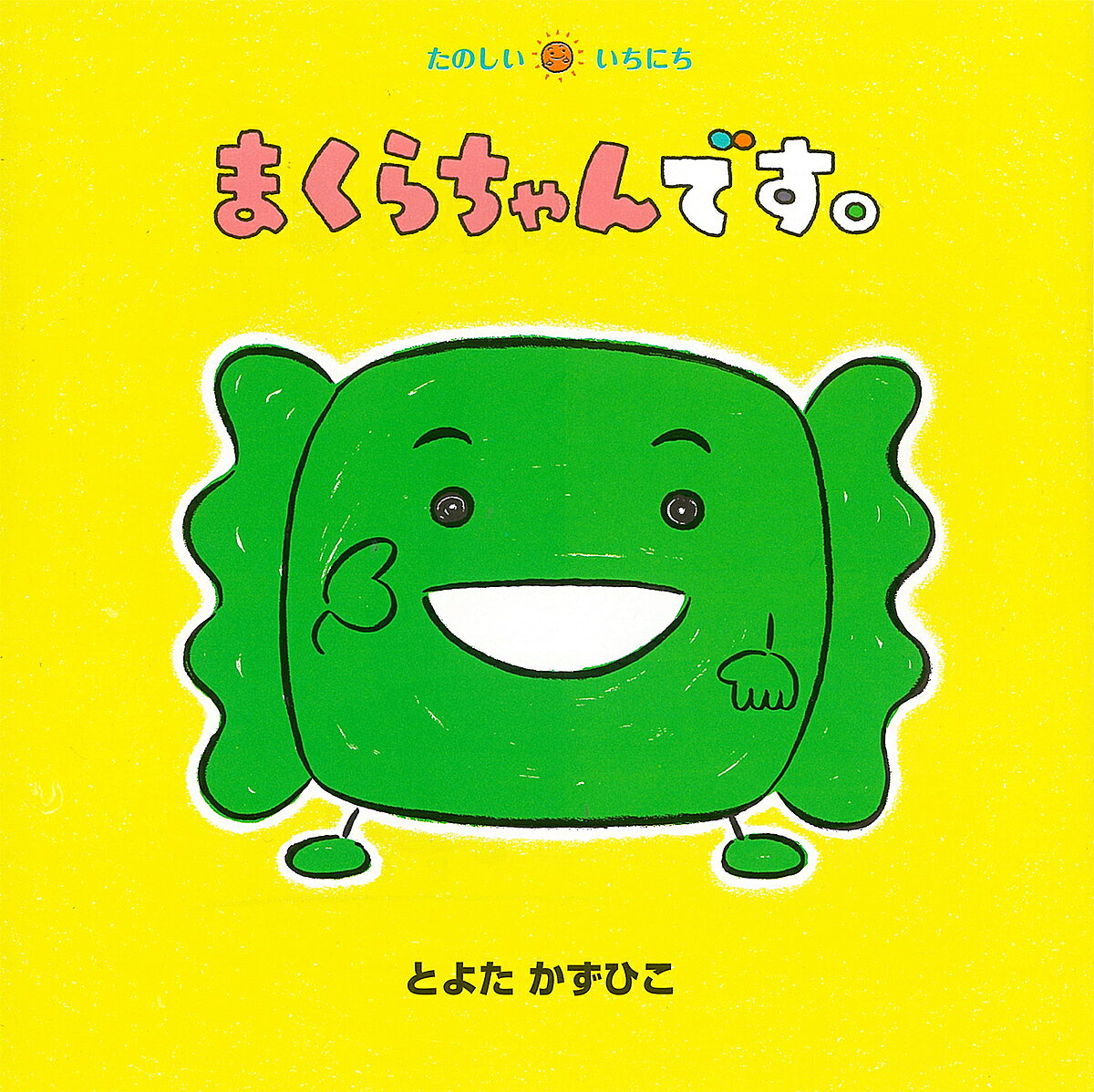 まくらちゃんです。／とよたかずひこ／子供／絵本【3000円以上送料無料】