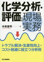 化学分析・評価の現場実務 トラブル解決・生産性向上・コスト削減に役立つ分析術/米森重明【3000円以上送料無料】