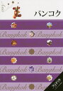 バンコク 〔2015〕【3000円以上送料無料】(3)