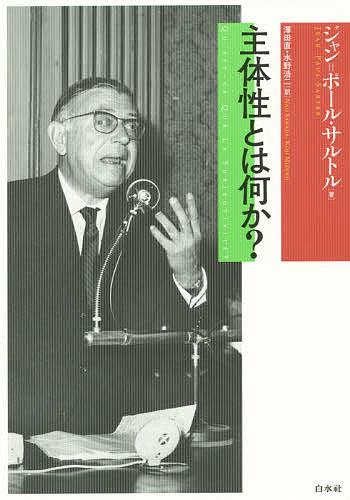 主体性とは何か?／ジャン＝ポール・サルトル／澤田直／水野浩二【3000円以上送料無料】