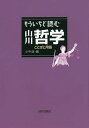 もういちど読む山川哲学 ことばと用語/小寺聡【3000円以上送料無料】