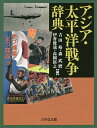 アジア・太平洋戦争辞典/吉田裕/森武麿/伊香俊哉【3000円以上送料無料】