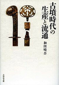 【3千円以上送料無料】古墳時代の生産と流通／和田晴吾