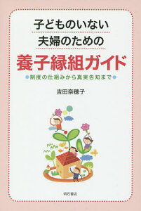 子どものいない夫婦のための養子縁組ガイド 制度の仕組みから真実告知まで／吉田奈穂子【3000円以上送料無料】