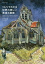 くらべてわかる世界の美しい美術と建築 ART×ARCHITECTURE/五十嵐太郎【3000円以上送料無料】