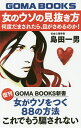 女のウソの見抜き方 何度だまされたら、目がさめるのか!/島田一男【3000円以上送料無料】