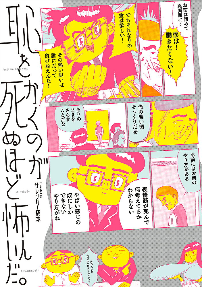 恥をかくのが死ぬほど怖いんだ。／サレンダー橋本