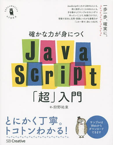 確かな力が身につくJavaScript「超」入門　Informatics　＆　IDEA／狩野祐東【合計3000円以上で送料無料】