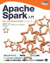 Apache Spark入門 動かして学ぶ最新並列分散処理フレームワーク/猿田浩輔/土橋昌/吉田耕陽【3000円以上送料無料】