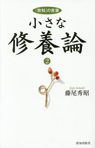 Self Development - 【3千円以上送料無料】小さな修養論 「致知」の言葉 2／藤尾秀昭
