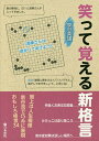 笑って覚える新格言/泉谷英雄【3000円以上送料無料】