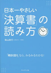 日本一やさしい「決算書」の読み方 「時計回り」なら、みるみるわかる!／柴山政行【3000円以上送料無料】