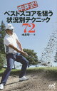 中井式!ベストスコアを狙う状況別テクニック72/中井学【3000円以上送料無料】