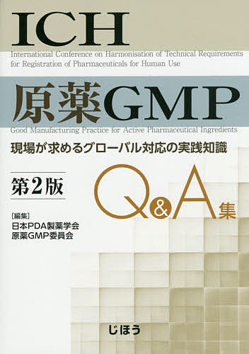 【3千円以上送料無料】ICH原薬GMP Q&A集 現場が求めるグローバル対応の実践知識／日本PDA製薬学会原薬GMP委員会