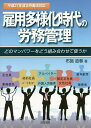 雇用多様化時代の労務管理 どのマンパワーをどう組み合わせて使うか/布施直春【3000円以上送料無料】