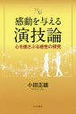 感動を与える演技論 心を揺さぶる感性の探究/小田正鏡【3000円以上送料無料】
