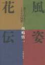 風姿花伝 書をとりまく100の回想/西嶋慎一【3000円以上送料無料】