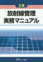 放射線管理実務マニュアル/日本アイソトープ協会【3000円以上送料無料】