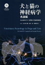 犬と猫の神経病学 緑書房創業55周年記念出版 各論編/長谷川大輔/枝村一弥/齋藤弥代子【3000円以上送料無料】