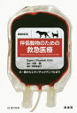 伴侶動物のための救急医療 犬・猫からエキゾチックアニマルまで/SigneJPlunkett/川田睦/向野麻紀子【3000円以上送料無料】